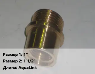 Переход латунный 1" 1 1/2" AquaLink